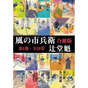 【期間限定価格 2025年11月21日まで】風の市兵衛【合冊版第一期/1-20巻】（祥伝社） [電子書籍]