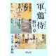 【期間限定価格 2025年11月21日まで】軍鶏侍【合冊版/全7巻】（祥伝社） [電子書籍]
