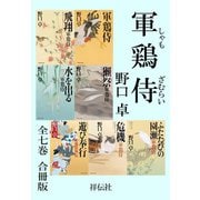 【期間限定価格 2025年11月21日まで】軍鶏侍【合冊版/全7巻】（祥伝社） [電子書籍]