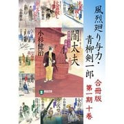 【期間限定価格 2025年11月21日まで】風烈廻り与力・青柳剣一郎【合冊版/第一期】（祥伝社） [電子書籍]