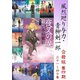 【期間限定価格 2025年11月21日まで】風烈廻り与力・青柳剣一郎【合冊版/第四期】（祥伝社） [電子書籍]