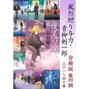 【期間限定価格 2025年11月21日まで】風烈廻り与力・青柳剣一郎【合冊版/第四期】（祥伝社） [電子書籍]