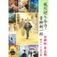 【期間限定価格 2025年11月21日まで】風烈廻り与力・青柳剣一郎【合冊版/第五期】（祥伝社） [電子書籍]
