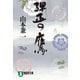 【期間限定価格 2025年11月21日まで】弾正の鷹（祥伝社） [電子書籍]