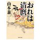 【期間限定価格 2025年11月21日まで】おれは清麿（祥伝社） [電子書籍]