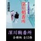 【期間限定価格 2025年11月21日まで】深川鞘番所【合冊版/全13巻】（祥伝社） [電子書籍]