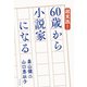 超実践！ 60歳から小説家になる（祥伝社） [電子書籍]