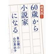 超実践！ 60歳から小説家になる（祥伝社） [電子書籍]