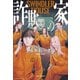 詐欺の家 SWINDLER HOUSE（祥伝社） [電子書籍]