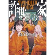 詐欺の家 SWINDLER HOUSE（祥伝社） [電子書籍]