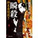 【期間限定価格 2025年11月21日まで】瞬殺 御裏番闇裁き（1）（祥伝社） [電子書籍]