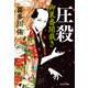 【期間限定価格 2025年11月21日まで】圧殺 御裏番闇裁き（2）（祥伝社） [電子書籍]