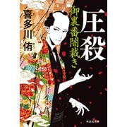 【期間限定価格 2025年11月21日まで】圧殺 御裏番闇裁き（2）（祥伝社） [電子書籍]