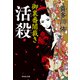 【期間限定価格 2025年11月21日まで】活殺 御裏番闇裁き（3）（祥伝社） [電子書籍]