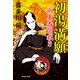 【期間限定価格 2025年11月21日まで】初湯満願 御裏番闇裁き（4）（祥伝社） [電子書籍]