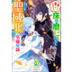 誰にも愛されないので床を磨いていたらそこが聖域化した令嬢の話 ： 5（双葉社） [電子書籍]