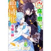 誰にも愛されないので床を磨いていたらそこが聖域化した令嬢の話 ： 5（双葉社） [電子書籍]