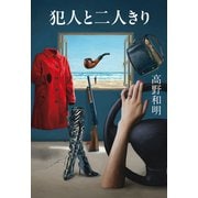 犯人と二人きり（文藝春秋） [電子書籍]