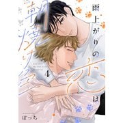 雨上がりの恋は朝焼け色【分冊版】4話「ずるい大人」（少年画報社） [電子書籍]