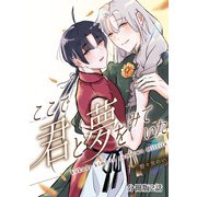 ここで君と夢を見ていた【分冊版】2話「なんで僕だけがこんな目に……」（少年画報社） [電子書籍]