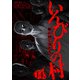 いんびりの村-顔の同じ男たち- 連載版 第14話 狂気（少年画報社） [電子書籍]
