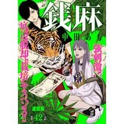 銭麻 連載版 第42話  ピエール田代（少年画報社） [電子書籍]