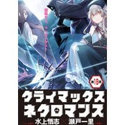 クライマックスネクロマンス 連載版 第18話 サンダードレイク（少年画報社） [電子書籍]