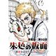 朱色の仮面 連載版 第50話 メイク（少年画報社） [電子書籍]