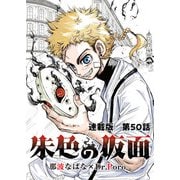 朱色の仮面 連載版 第50話 メイク（少年画報社） [電子書籍]