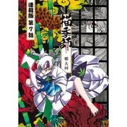 描季師 連載版 第7話 獅子の舞い（少年画報社） [電子書籍]