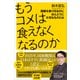 もうコメは食えなくなるのか 国難を乗り切るのにほんとうに大切なものとは（講談社） [電子書籍]