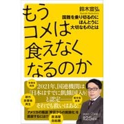 もうコメは食えなくなるのか 国難を乗り切るのにほんとうに大切なものとは（講談社） [電子書籍]