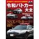 新型PCへ世代交代する警察車両 令和パトカー大全（講談社） [電子書籍]