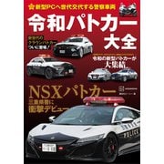 新型PCへ世代交代する警察車両 令和パトカー大全（講談社） [電子書籍]