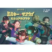 銀河特急 ミルキー☆サブウェイ ビジュアルブック（講談社） [電子書籍]