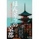 ほんとうの京都（SBクリエイティブ） [電子書籍]