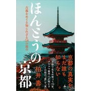 ほんとうの京都（SBクリエイティブ） [電子書籍]