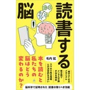 読書する脳（SBクリエイティブ） [電子書籍]