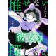 推せない彼女の探しもの （2）（ぶんか社） [電子書籍]