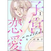 子宮恋愛 ～another～ （1）（ぶんか社） [電子書籍]
