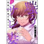 嗤うサレ妻 復讐の好機は逃さない （3）（ぶんか社） [電子書籍]