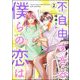 不自由すぎる僕らの恋は （2）（ぶんか社） [電子書籍]