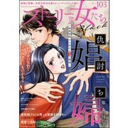 ストーリーな女たち ブラック Vol.103（ぶんか社） [電子書籍]