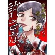 家政婦クロミは腐った家族を許さない（分冊版） 【第35話】（ぶんか社） [電子書籍]