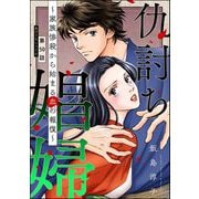 仇討ち娼婦 ～家族惨殺から始まる血の報復～（分冊版） 【第50話】（ぶんか社） [電子書籍]