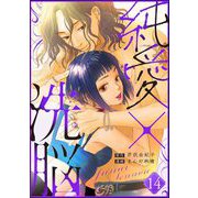純愛×洗脳（分冊版） 【第14話】（ぶんか社） [電子書籍]