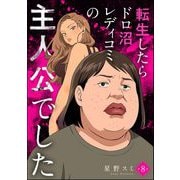 転生したらドロ沼レディコミの主人公でした（分冊版） 【第8話】（ぶんか社） [電子書籍]