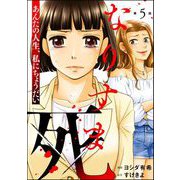 なりすま死 ～あんたの人生、私にちょうだい～（分冊版） 【第5話】（ぶんか社） [電子書籍]