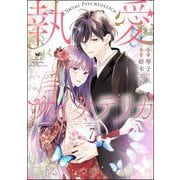 執愛サイケデリカ（分冊版） 【第7話】（ぶんか社） [電子書籍]