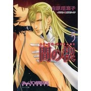 【期間限定価格 2025年11月20日まで】間の楔5（徳間書店） [電子書籍]